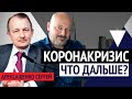 Интервью с Сергеем Алексашенко. КОРОНАКРИЗИС. Что дальше? #bitkogan