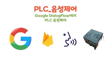 [PLC Google 음성제어-2] Firebase 와 ESP8266 연동
