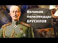 ПРЕМЬЕРА 2020! Великие полководцы: БРУСИЛОВ. Документальный фильм, новинка