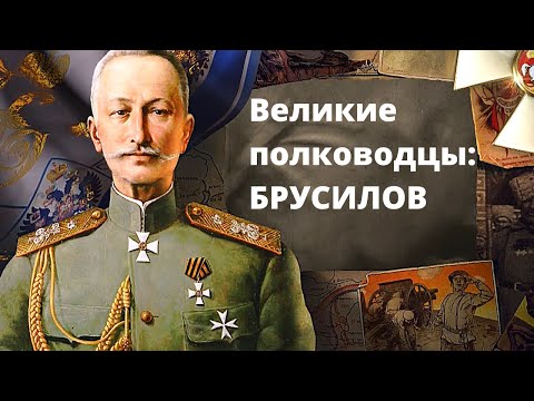 Video: Biografi Av General Brusilov - Alternativt Syn