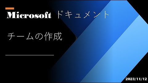 Power Automate Desktop - [Microsoft ドキュメント] チームの作成