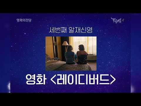 <알.재.신.영>레이디 버드(2018아카데미특별전) 메인 예고