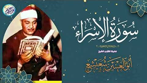 قرآن السهرة تلاوة من نوادر الخمسينات   ابو العنين شعيشع   من أجمل ما سمعت فى حياتي ❣ !! جودة عاليةᴴᴰ