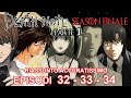 DEATH NOTE SEASON FINALE PARTE 1 - EPISODI 32 - 33 - 34 RIASSUNTO ACCURATISSIMO thumbnail