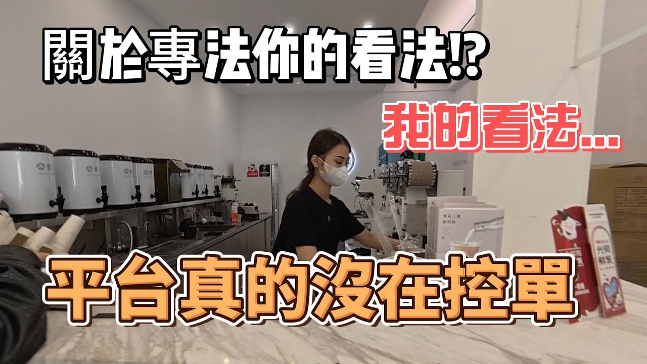 德國外送專法有事!?台灣外送專法就有事!? 就說UBEREATS 真的沒在控單!?