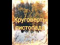 КРУГОВЕРТЬ ЛИСТОПАДА #стихи #поэзия #осень