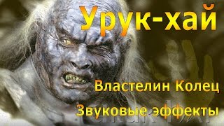 Звуковые эффекты Властелин Колец Урук хай