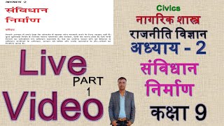 Live NCERT राजनीति विज्ञान कक्षा 9 अध्याय 2 संविधान निर्माण Part - 1 , CONSTITUTIONAL DESIGN  hindi