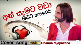 අන්සැමට වඩා  'ලස්සන ගීතයක්  අහන්න ආස හිතෙන/Ansamata wada