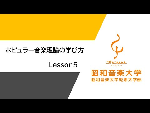 受験生向け】ポピュラー音楽理論の学び方 Lesson5「コード（和音