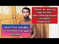 Ойлик ва расход дар Англия. ҷиҳатхои минуса ва пилусаи он.