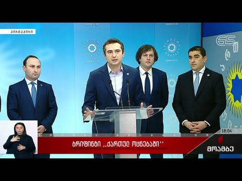 ბრიფინგი „ქართულ ოცნებაში“ - კახა კუჭავამ პარლამენტის თავმჯდომარის თანამდებობა დატოვა