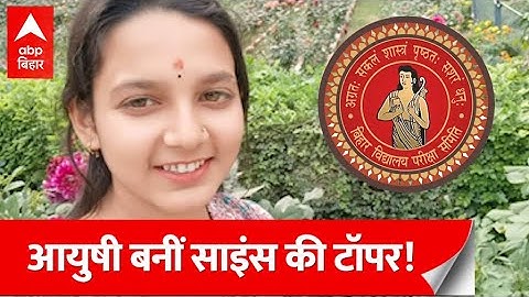 Bihar Board 12th Result 2023 : खगड़िया की आयुषी बनीं साइंस की टॉपर, यहां जानें टॉप 5 छात्रों के नाम!
