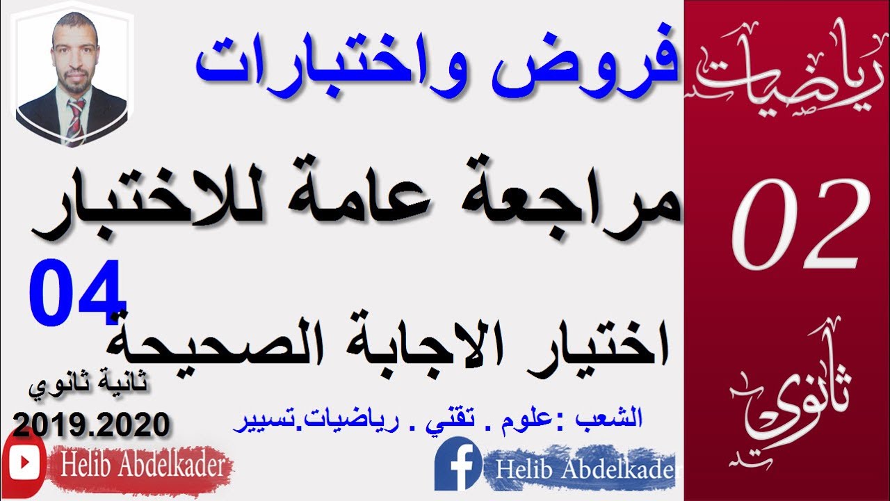 التحضير للاختبارات (04) ( السنة ثانية ثانوي )( الشعب : علوم. تقني . رياضيات.تسيير)