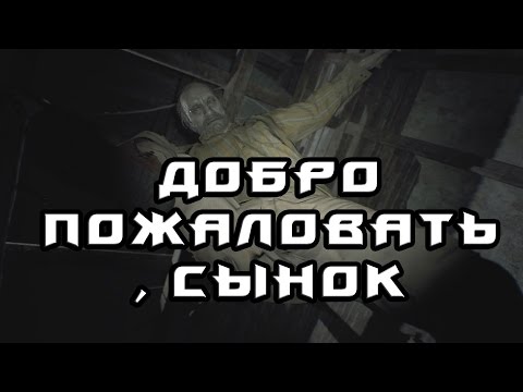 Видео: Resident Evil 7: Biohazard (1) Налейте дедушке чай!