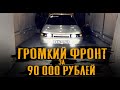 ОБЗОР ГРОМКОГО ФРОНТА ЗА 90 000 РУБЛЕЙ В ВАЗ 2112. ПОДРОБНО ОБ УСТАНОВКЕ