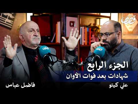شهادات من سجون صدام الجزء الرابع فاضل عباس قصص بودكاست 57
