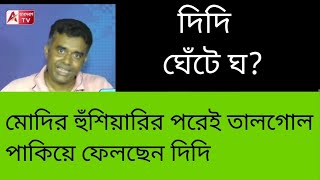 উফ্! CPM-BJP সেটিং বোঝাতে গিয়ে ঘেঁটে ঘ দিদি। মোদির হুঁশিয়ারির জের? দেখুন