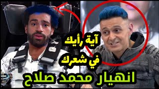 شاهد حلقة محمد صلاح الممنوعة من العرض مع رامز جلال والتي تسببت في إيقاف برنامج رامز مجنون رسمي