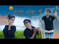     pyaar andha hai  pankaj sharma new comedy  sharma film studio 2021