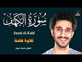 سورة الكهف كاملة تلاوة عذبة القارئ معاذ صيام   