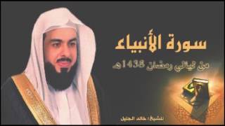 سورة الأنبياء للشيخ خالد الجليل من رمضان 1438 تلاوة حزينة خاشعة