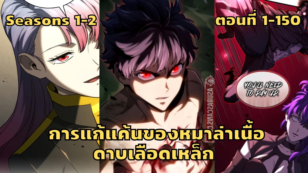 มังงะ การแก้แค้นของหมาล่าเนื้อดาบเลือดเหล็ก ตอนที่ 1-150