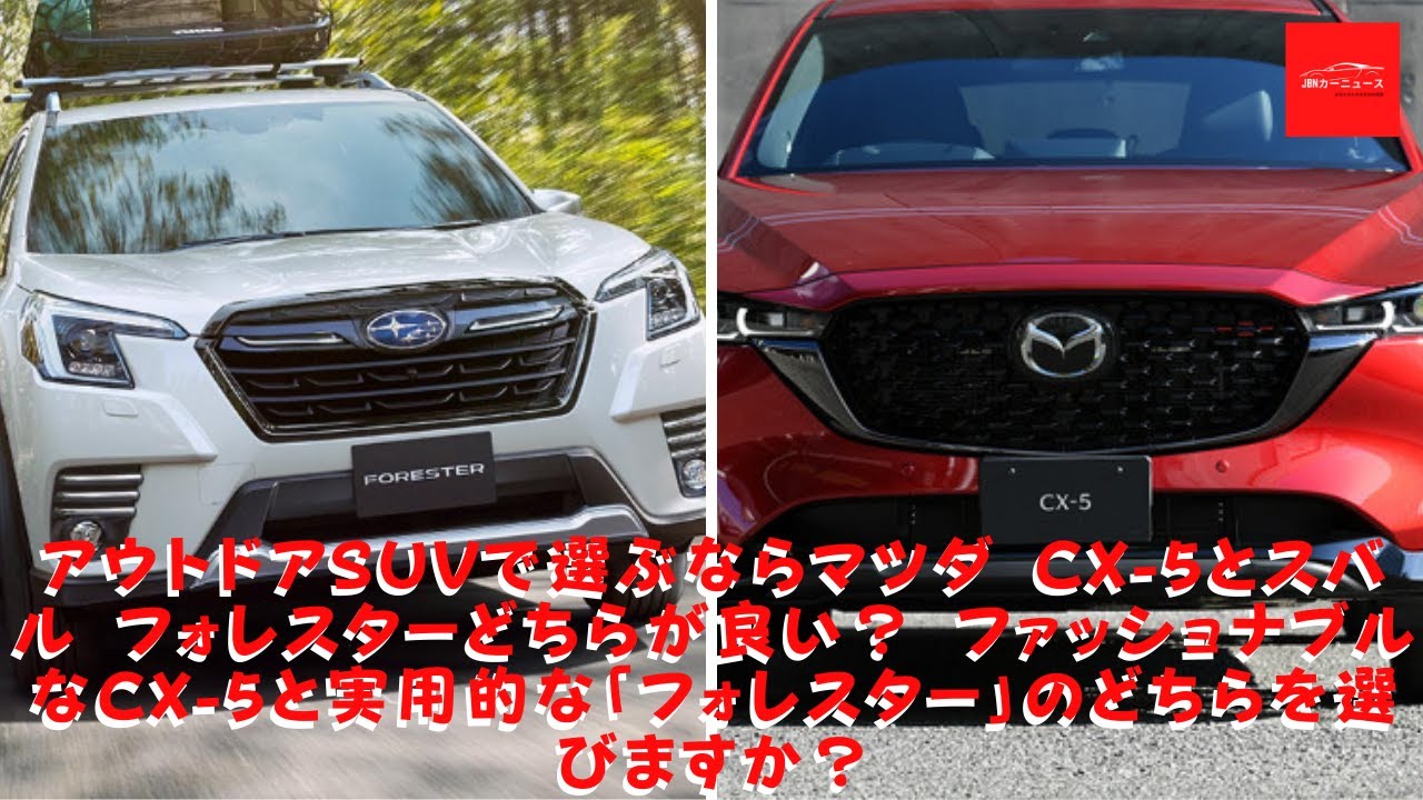アウトドアsuvを選ぶとき マツダcx 5 と スバルフォレスター のどちらがいいですか ファッショナブルなcx 5と実用的な フォレスター のどちらを選びますか Youtube