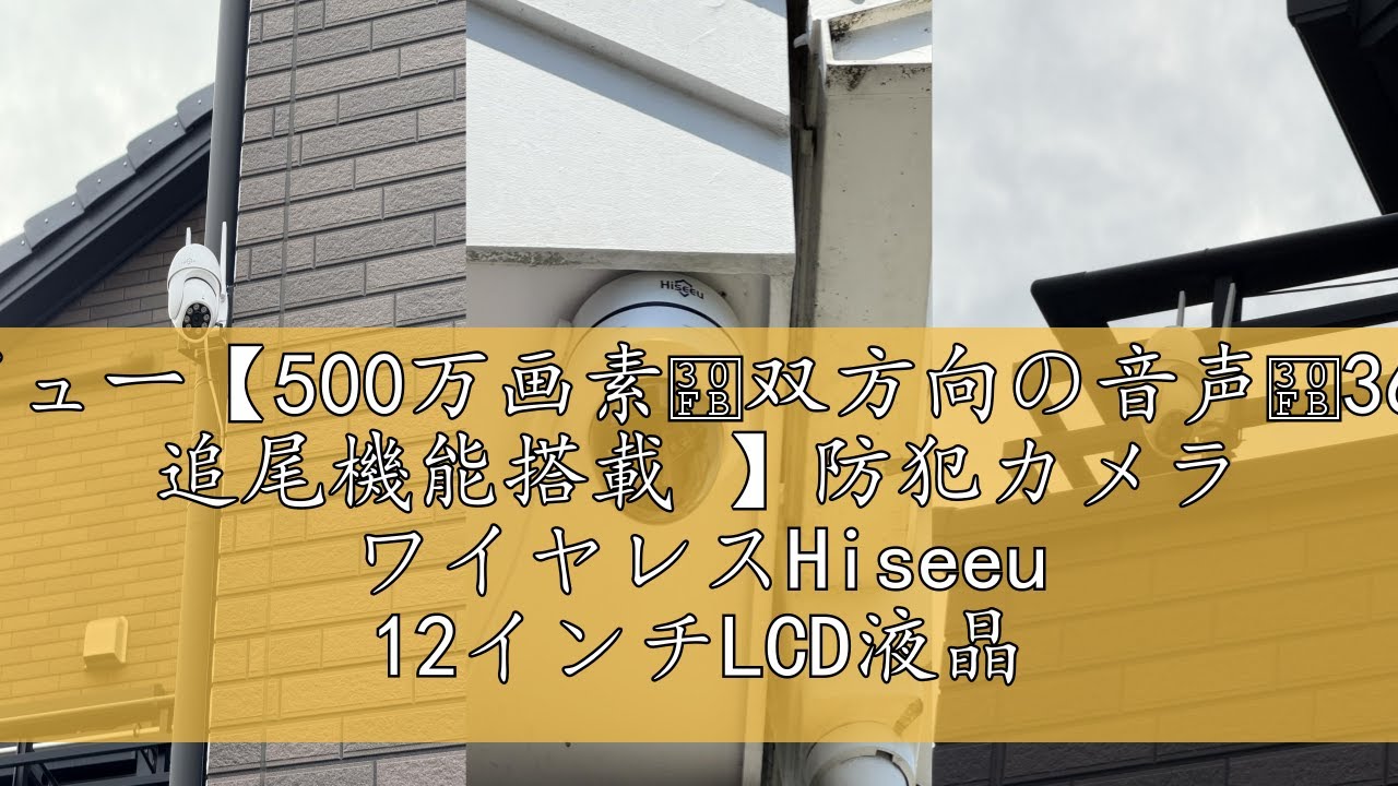 レビュー【500万画素・双方向の音声・360° 追尾機能搭載 】防犯カメラ 
