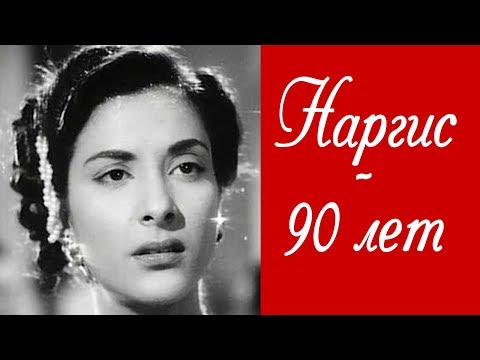 Наргис - 90 лет