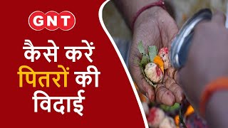जानिए क्या है पितृ विसर्जन अमावस्या का महत्व, कैसे करें पितरों की विदाई