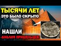 Тысячи лет ЭТО было скрыто! Нашли - «Библия пришельцев». Они еще вернуться. Но сможем ли мы их узнат