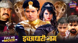 Sawan Special | इच्छाधारी नाग | Yash, Rakesh, Nidhi Jha | Full Bhojpuri Movie | Fantasy Drama