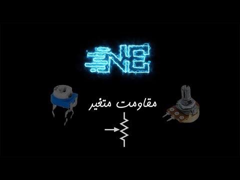   مطالب تکمیلی مقاومت های متغیر ولوم و پتانسیومتر