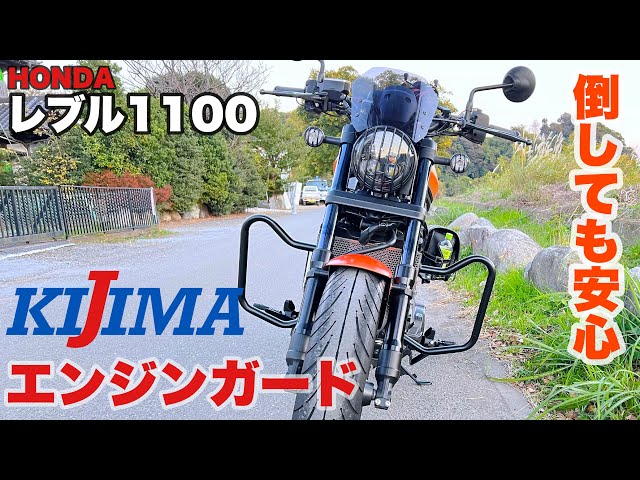 レブル1100 KIJIMA エンジンガード 取付 レビュー レブルカスタム