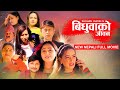 BIDHUWAKO JIWANबिधुवाको जीवन-New Nepali Full Movie || Sudhan Dhital, Sangam Bandari, Suvekchya Thapa