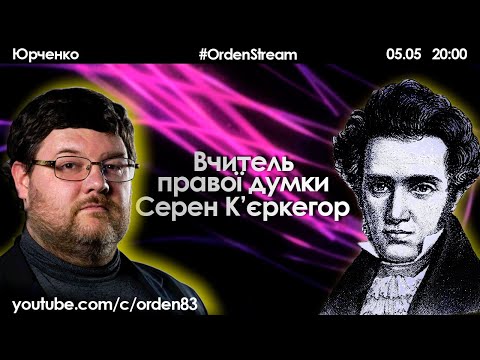 Серен К&rsquo;єркегор | Юрченко | #OrdenStream