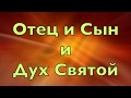 Отец и Сын и Дух Святой единодушно церковь молится