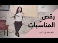 الرقص الشرقي - رقص المناسبات