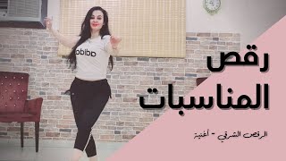 الرقص الشرقي - رقص المناسبات screenshot 3