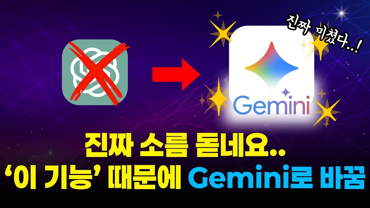 [무료선물?] 챗GPT 당장 버리세요. 이제 Gemini로 하나로 끝납니다! 제미나이 10분만에 마스터 하기