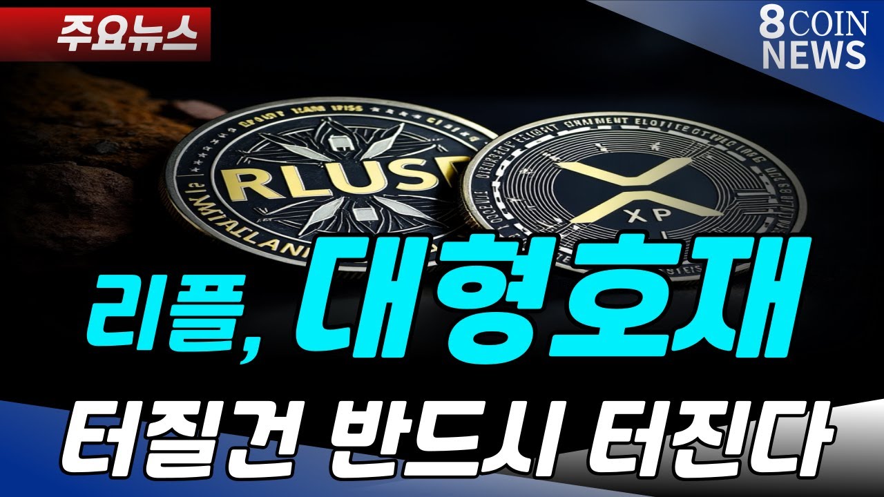 리플, 호재 터졌다 - YouTube