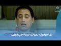 لما قرايبك يجولك زيارة في البيت عندك