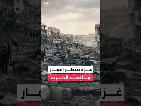 غزة: ترقب المرحلة الثانية من وقف النار بين أمل الإعمار واهتمام إسرائيلي محدود