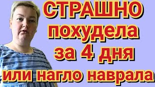 Пиратская жизнь Нина и Вовчик - СТРАШНО похудела за 4 дня или наврала?