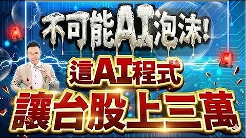 【不可能AI泡沫!  這AI程式讓台股上三萬】2025.11.24(字幕版)