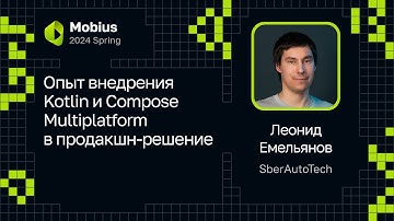 Леонид Емельянов (SberAutoTech) — Опыт внедрения Kotlin и Compose Multiplatform в продакшн-решение