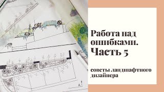 Работа над ошибками. Часть 5. Советы ландшафтного дизайнера.