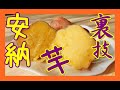 【超簡単】安納芋の甘さを炊飯器で最大限に引き出す裏技【レシピ】