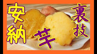 【超簡単】安納芋の甘さを炊飯器で最大限に引き出す裏技【レシピ】